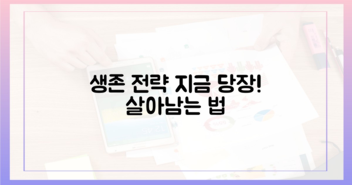 생존 전략을 세우세요