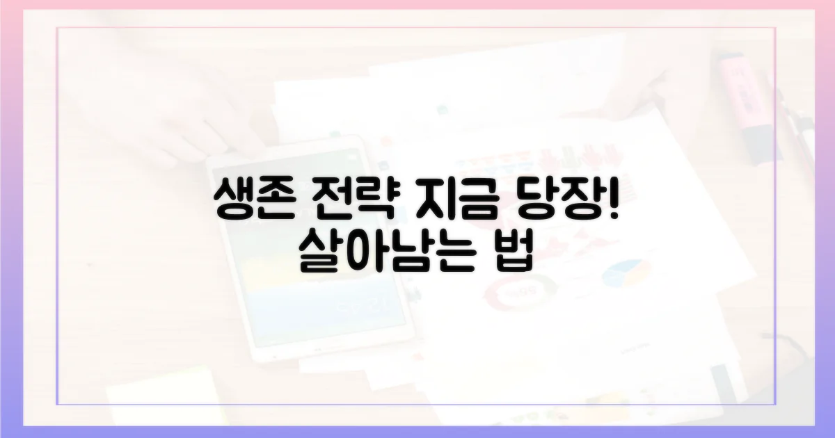 생존 전략을 세우세요