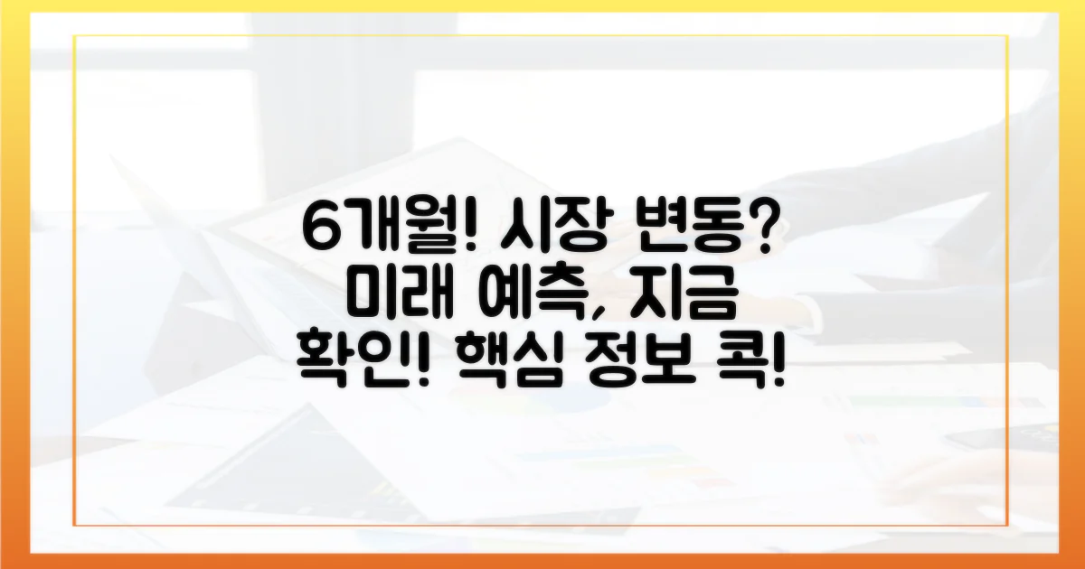 6개월 내 시장 변화 예측