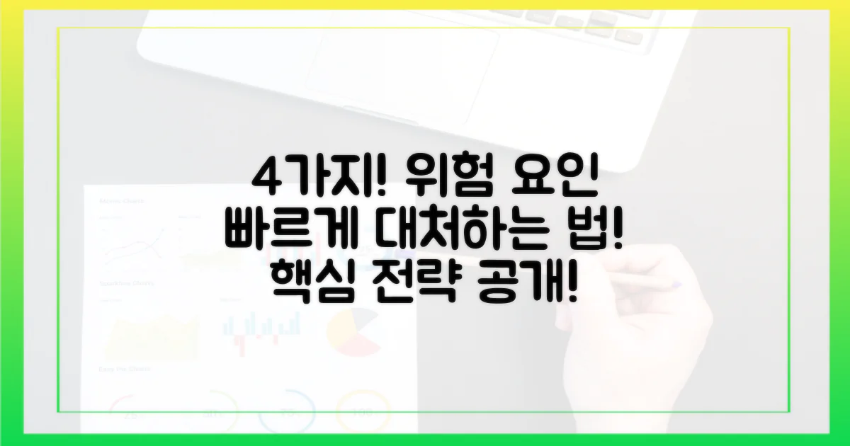 4가지 위험 요인과 대응