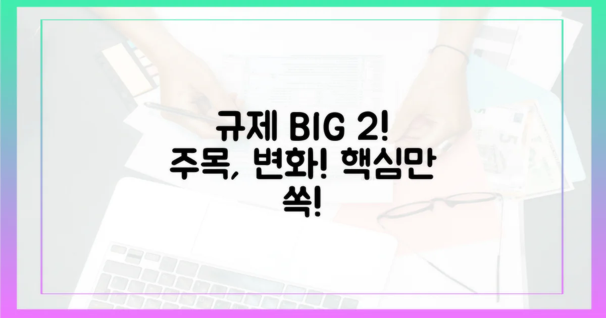 2가지 주요 규제 변화 주목