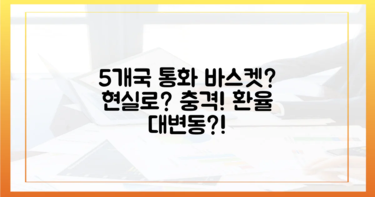 5개국 통화 바스켓 현실화?