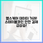 헬스케어 데이터 거래에서 떠오르는 스테이블코인의 안전한 결제 기능