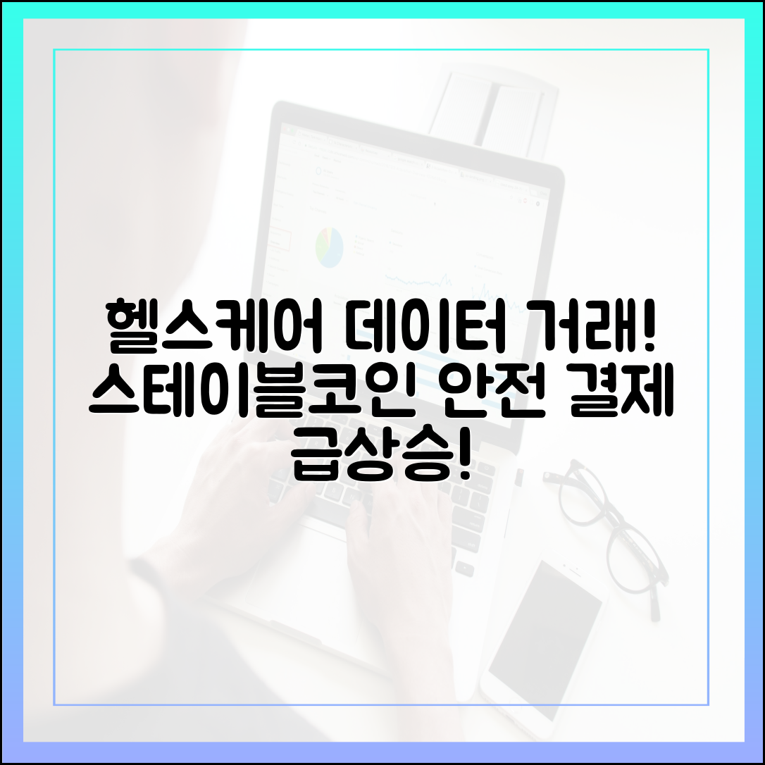 헬스케어 데이터 거래에서 떠오르는 스테이블코인의 안전한 결제 기능