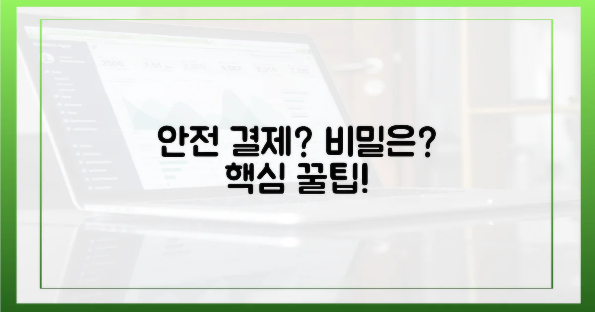 안전한 결제, 어떻게 가능할까?