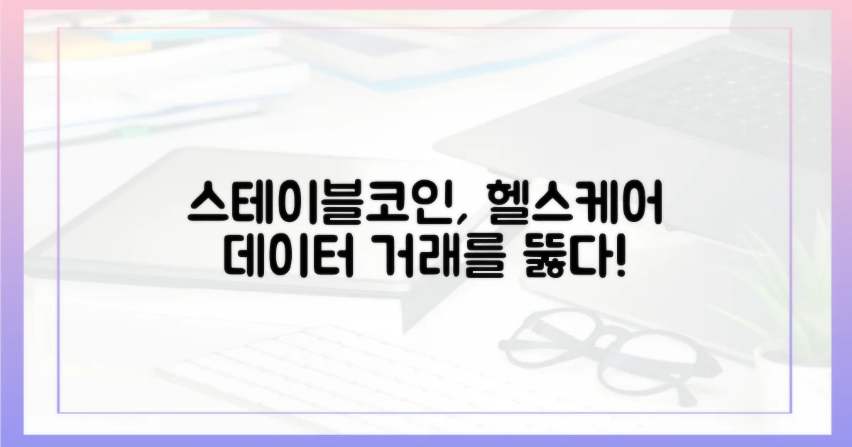 스테이블코인, 헬스케어 데이터 거래의 핵심?