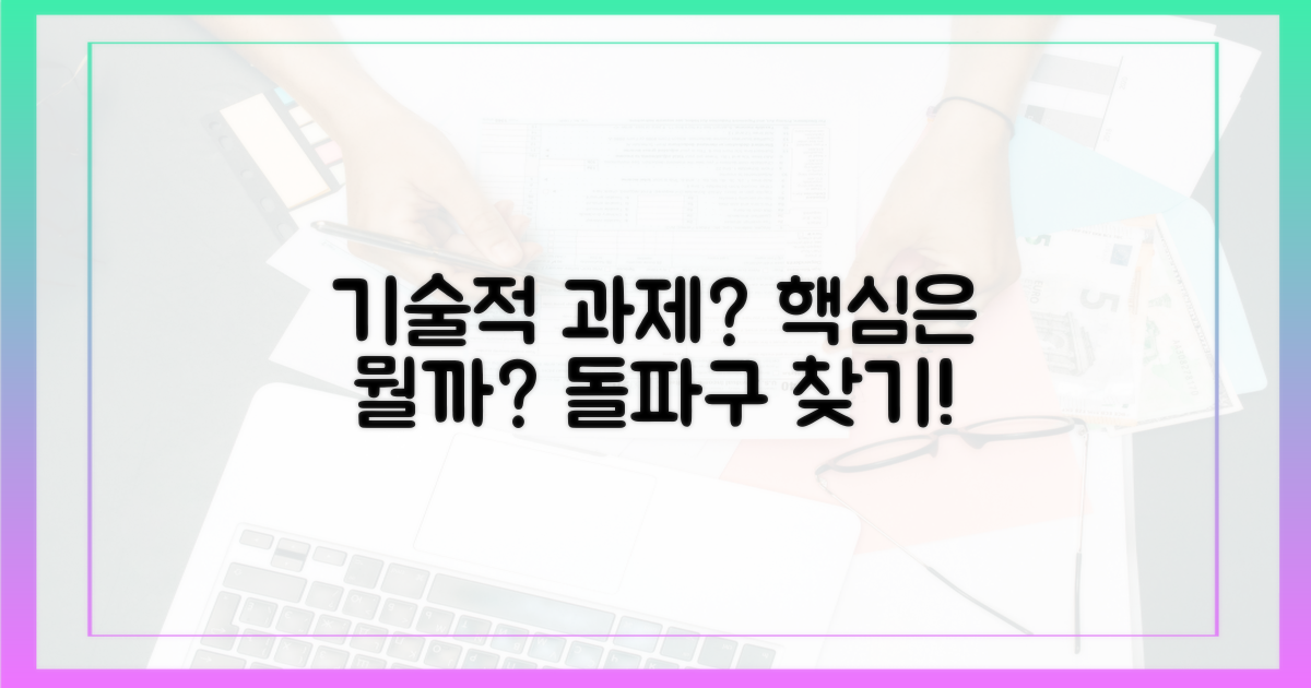 기술적 과제는 무엇일까?