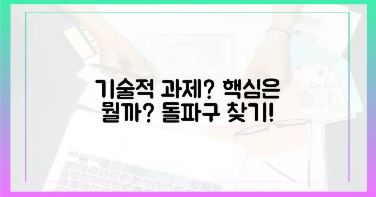 기술적 과제는 무엇일까?