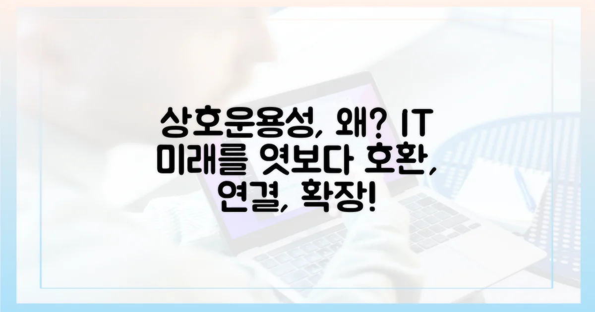 상호운용성이 중요한 이유