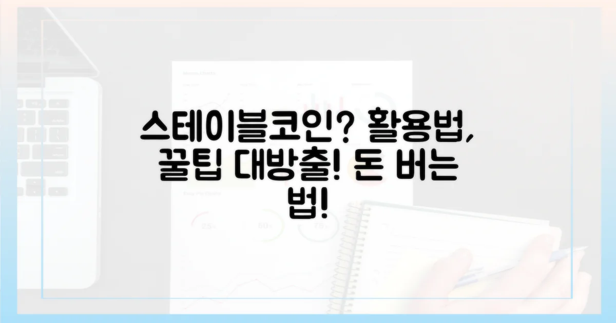 스테이블코인 활용은 어떻게?