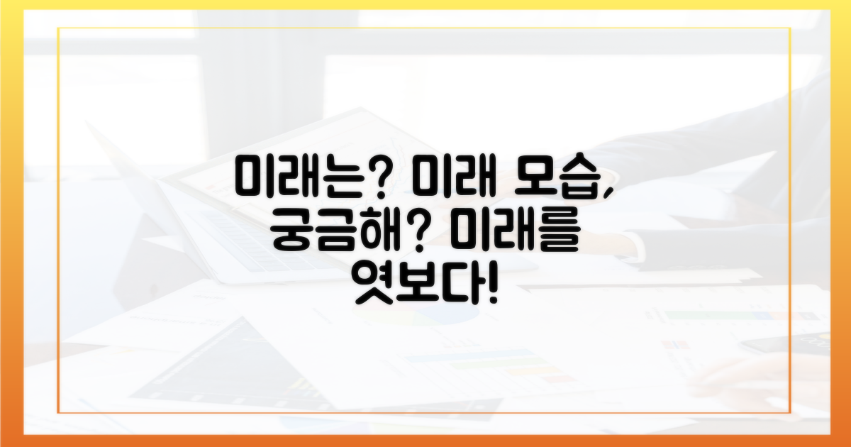 미래는 어떤 모습일까?