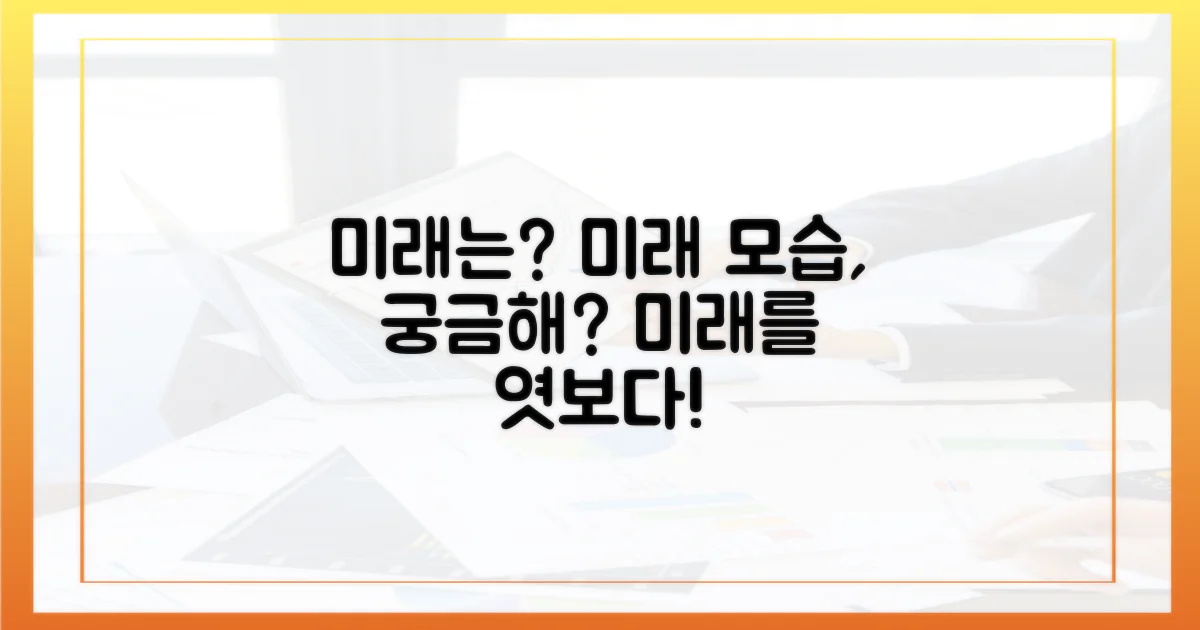 미래는 어떤 모습일까?