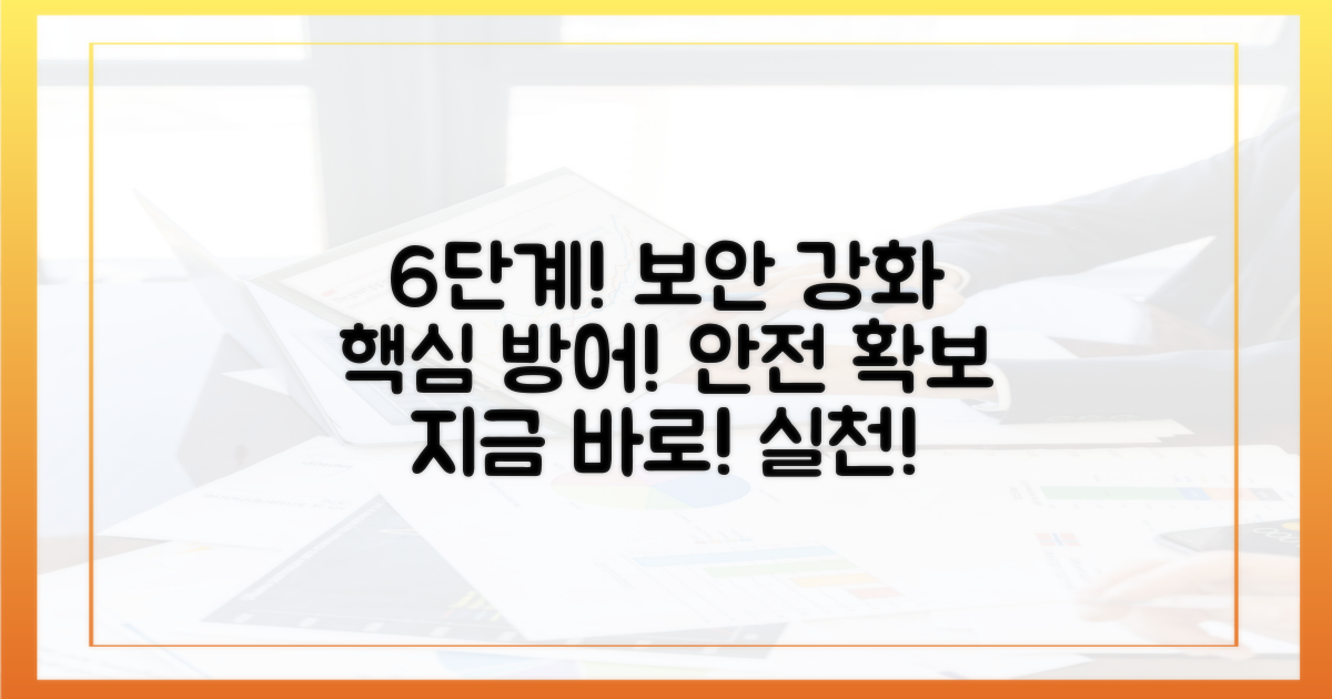6단계 보안 강화