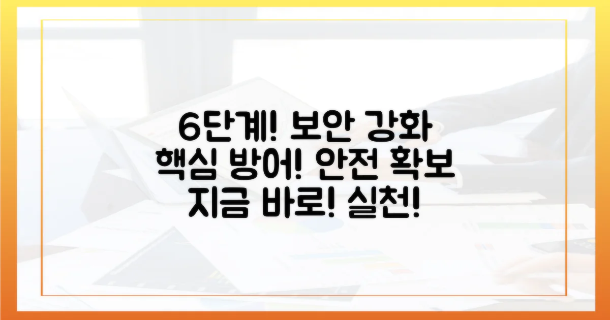 6단계 보안 강화