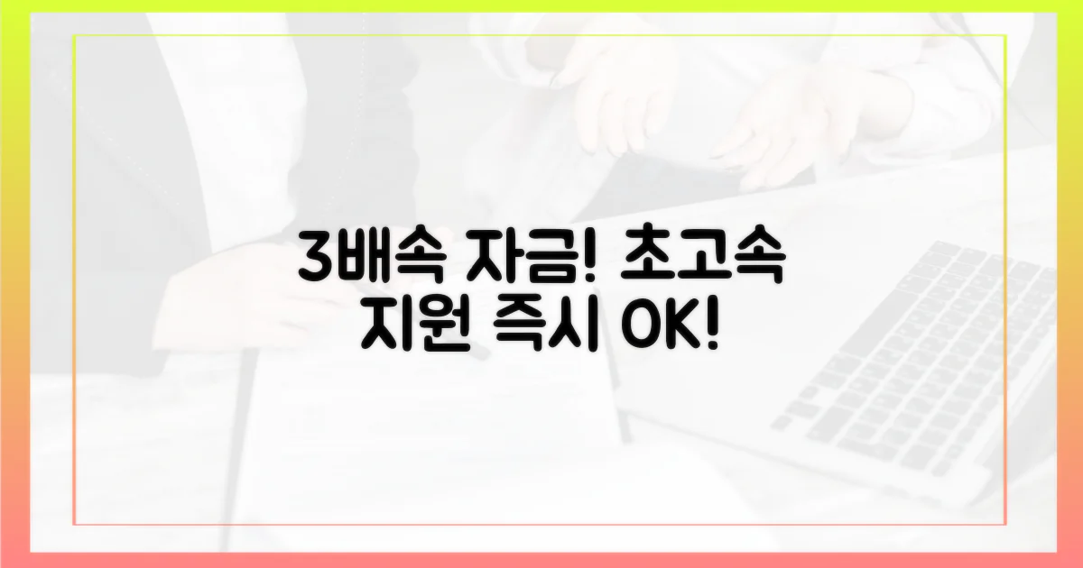 3배 빠른 자금 지원