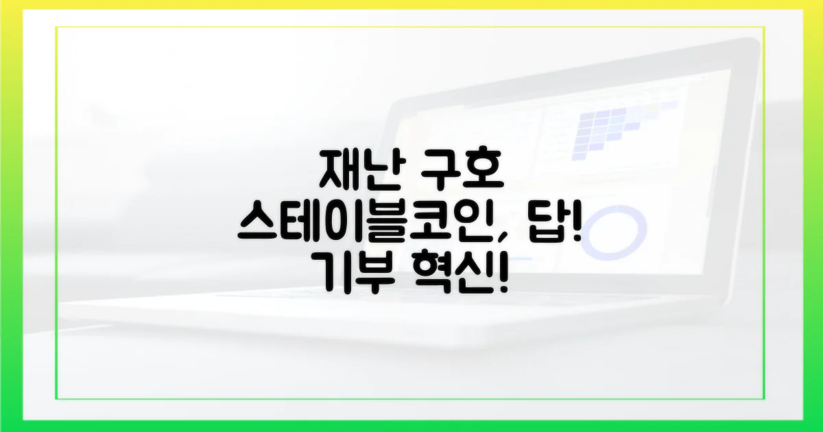 재난 구호, 스테이블코인이 답이다!
