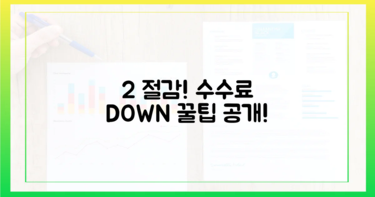 2% 수수료 절감 효과