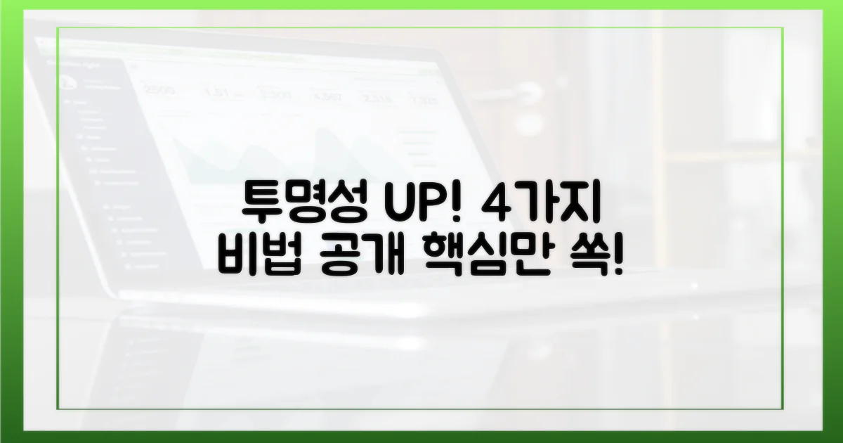 4가지 투명성 향상