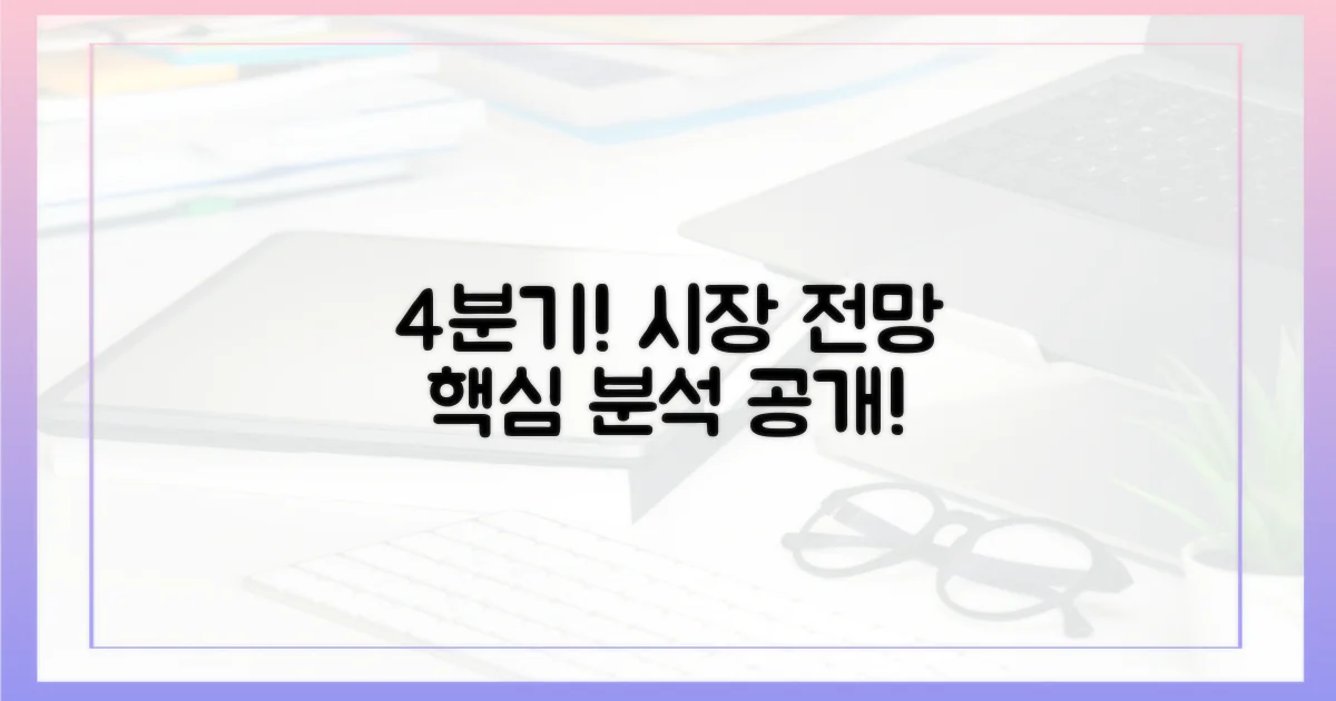 4분기 시장 전망