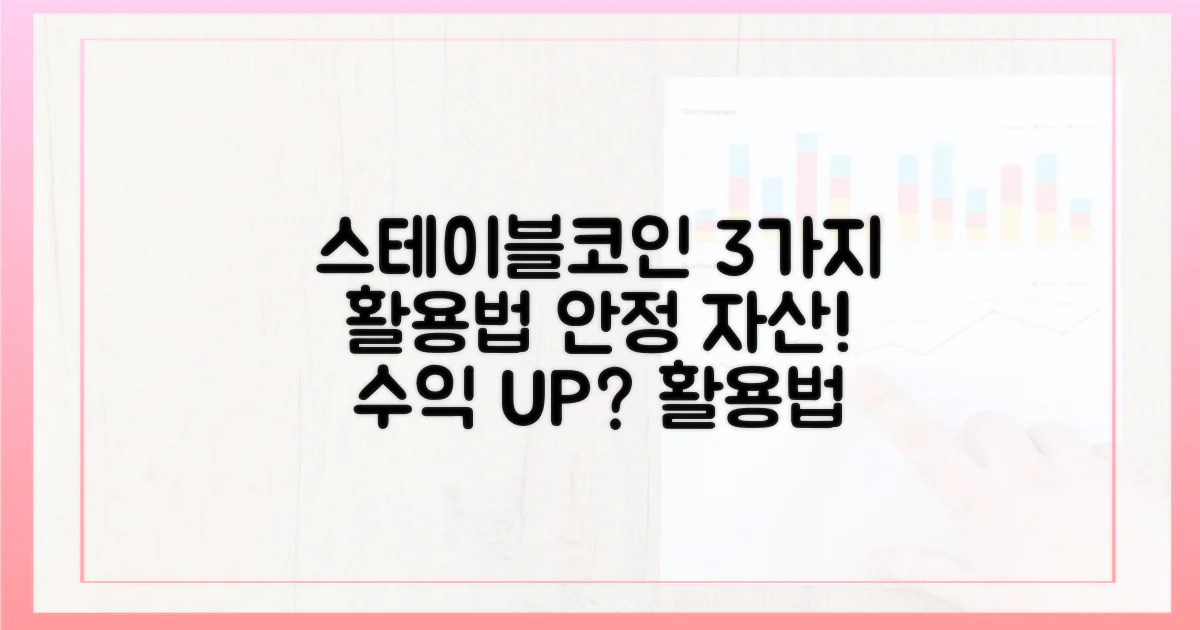 스테이블코인의 3가지 활용법