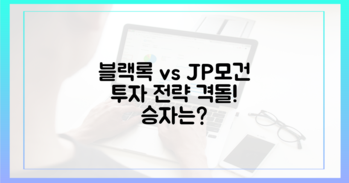 블랙록 vs. JP모건: 투자 전략 비교