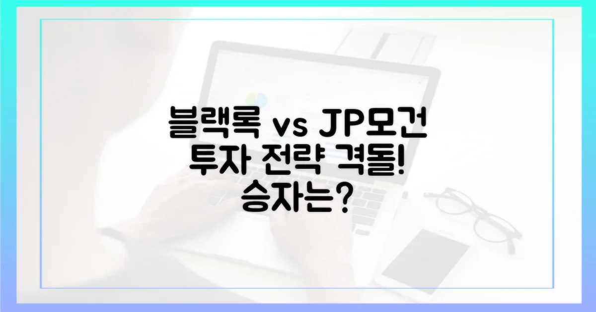블랙록 vs. JP모건: 투자 전략 비교