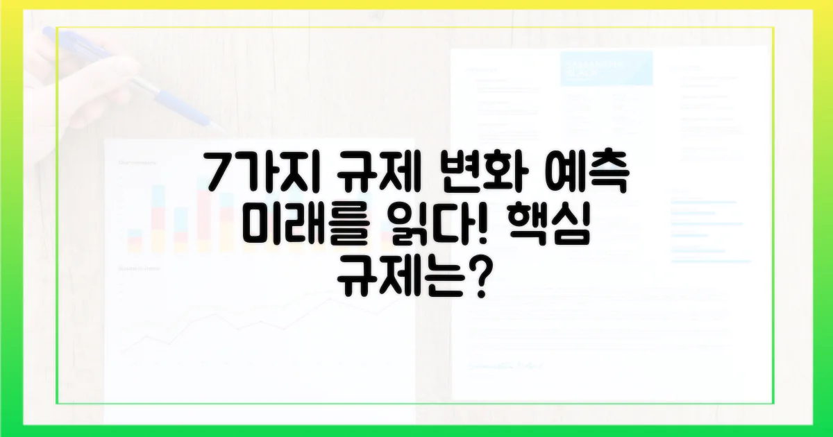 7가지 규제 변화 예측