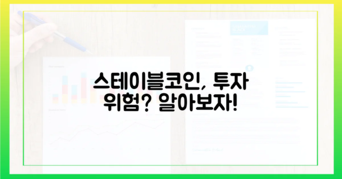 스테이블코인 투자, 위험 요소는?
