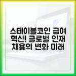 스테이블코인 기반 급여 지급, 글로벌 인재 채용의 패러다임 변화