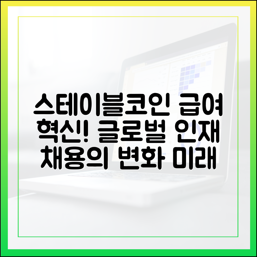 스테이블코인 기반 급여 지급, 글로벌 인재 채용의 패러다임 변화