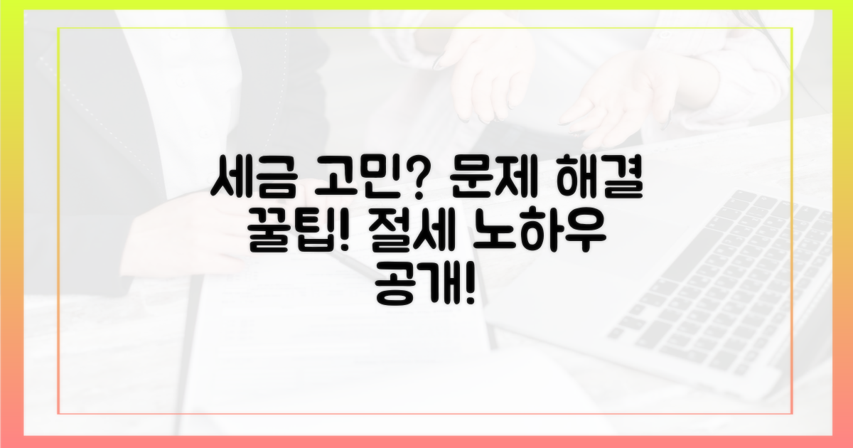 세금 문제는 어떻게 해결할까?