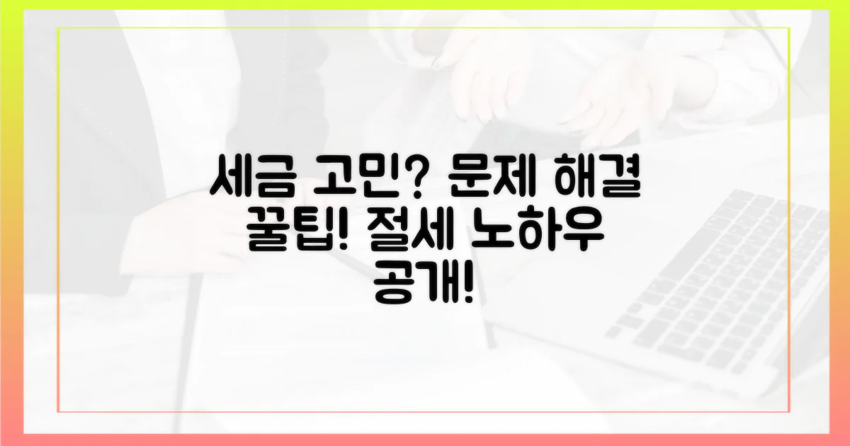 세금 문제는 어떻게 해결할까?