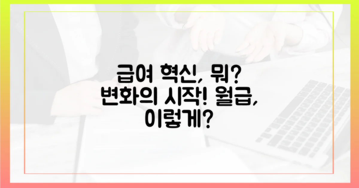 급여 지급의 혁신, 무엇이 달라질까?