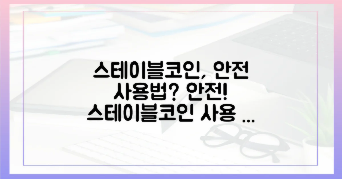 스테이블코인, 안전하게 사용하려면?