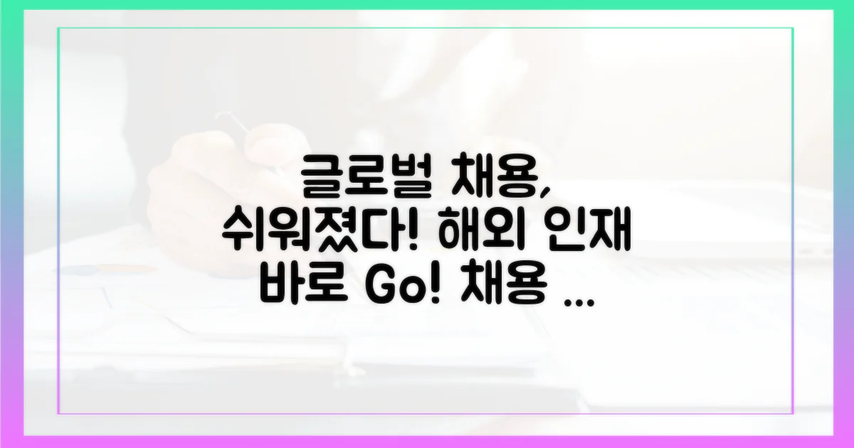 글로벌 채용이 쉬워지는 이유