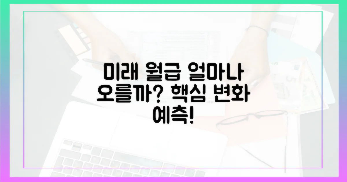 미래의 급여는 어떻게 변할까?