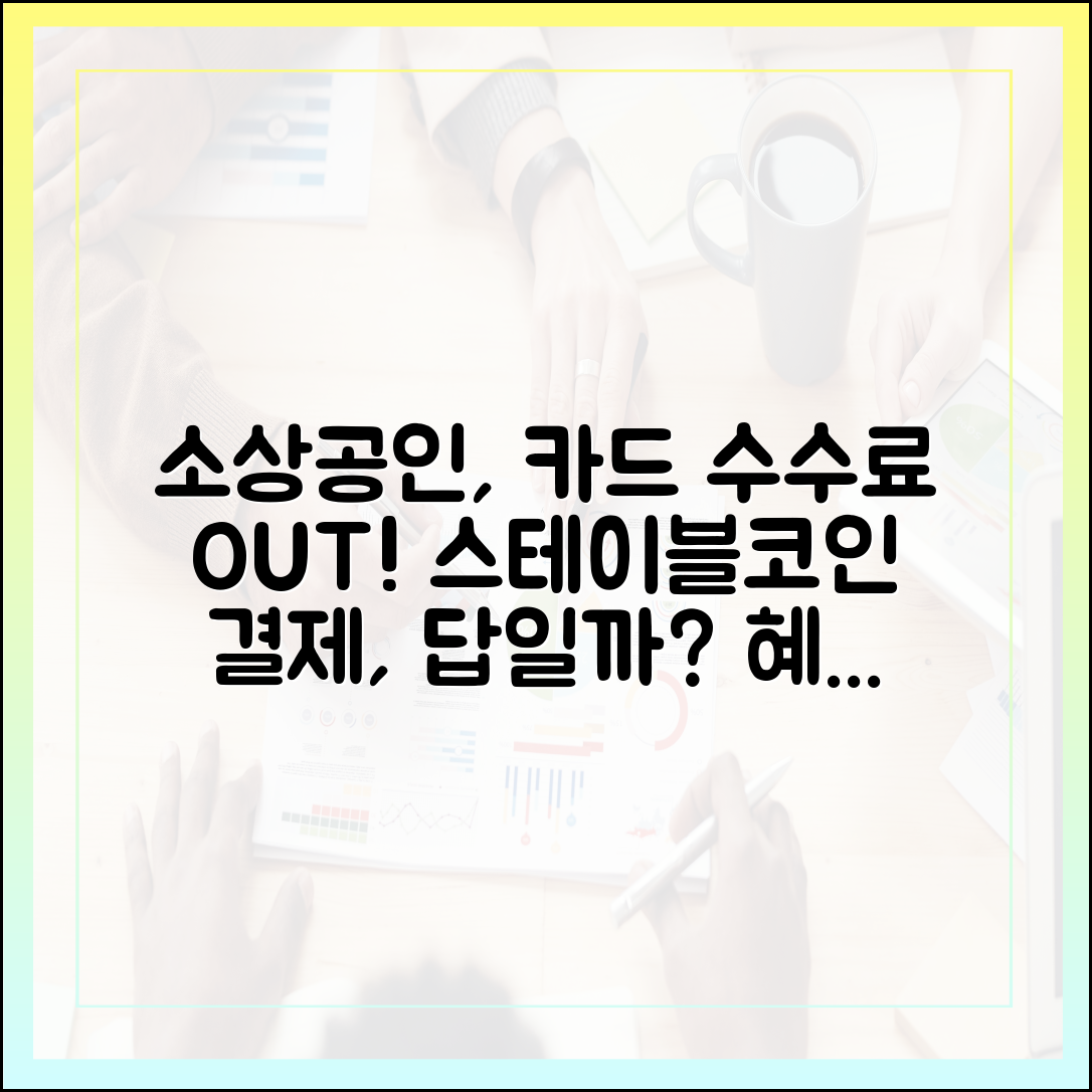 소상공인 카드 수수료 절감 대안, 스테이블코인 결제가 될 수 있을까