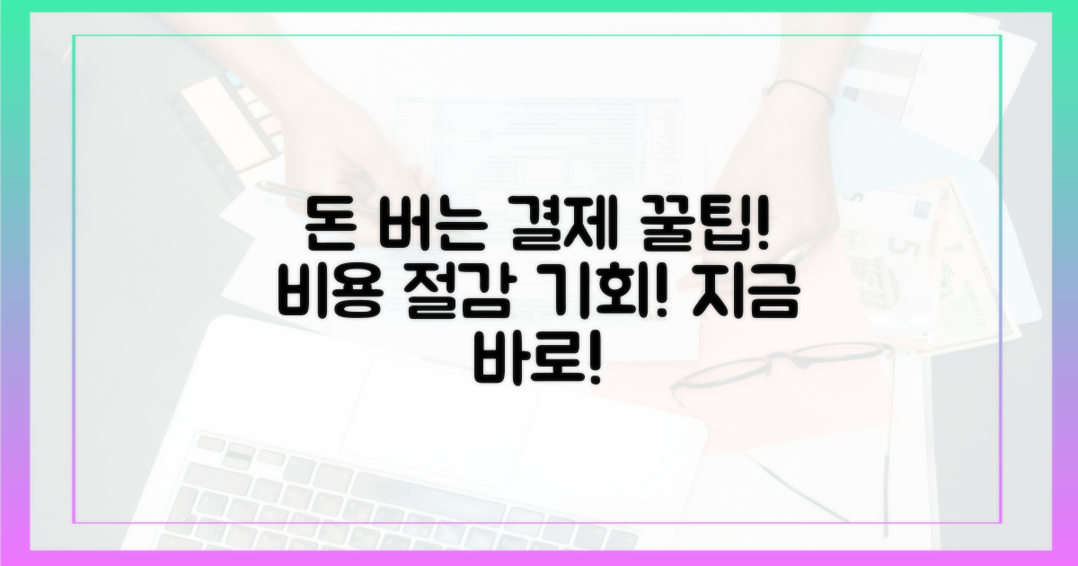 지불 방식, 비용 절감의 기회를 열다
