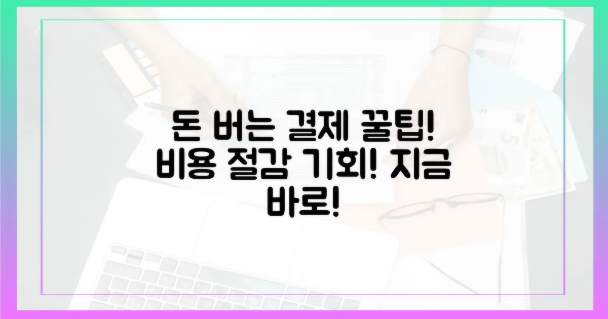 지불 방식, 비용 절감의 기회를 열다