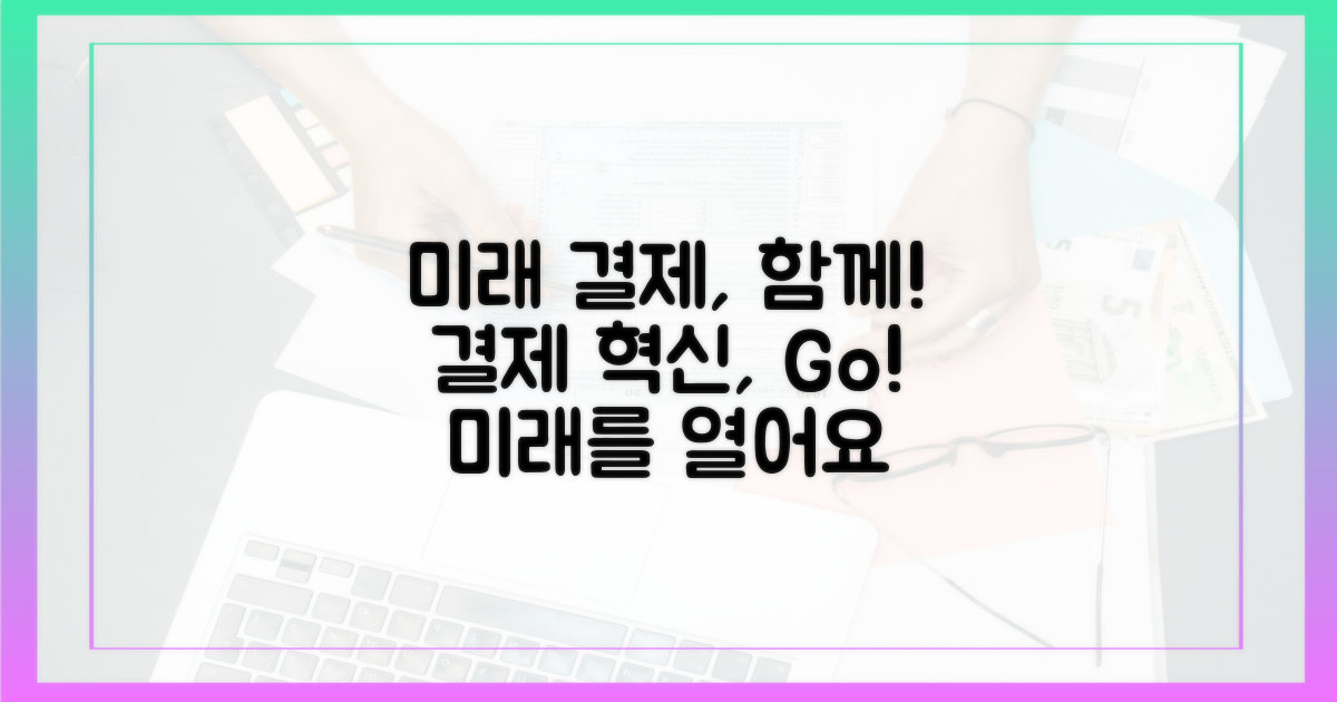 미래 결제, 함께 만들어가요