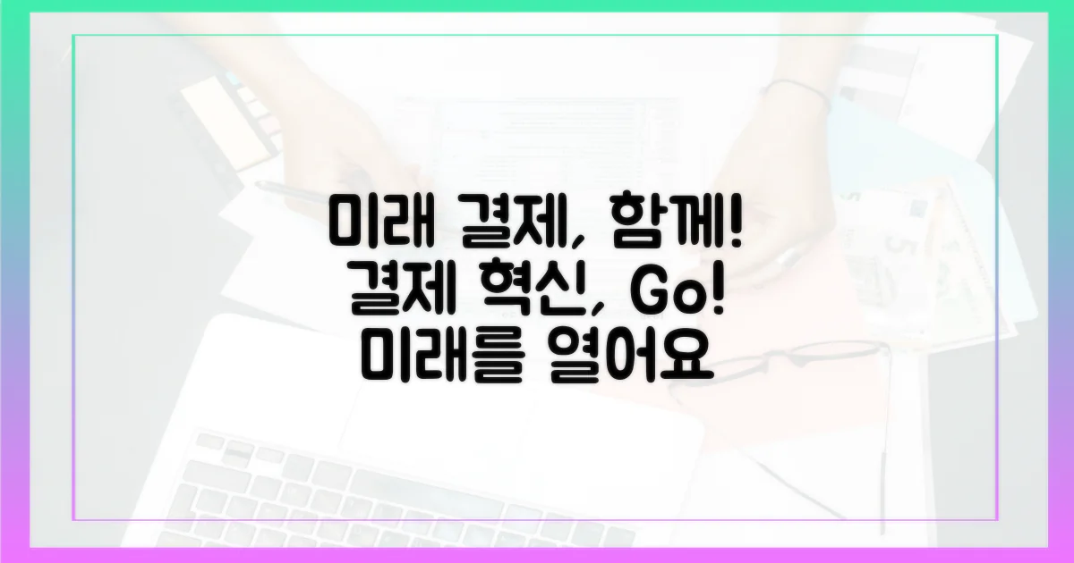 미래 결제, 함께 만들어가요