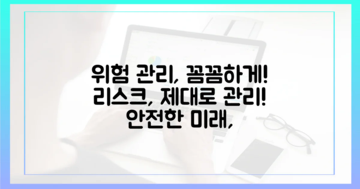 리스크 관리, 꼼꼼하게