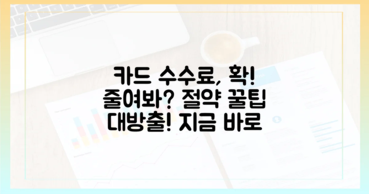 카드 수수료, 이제는 줄여봐요