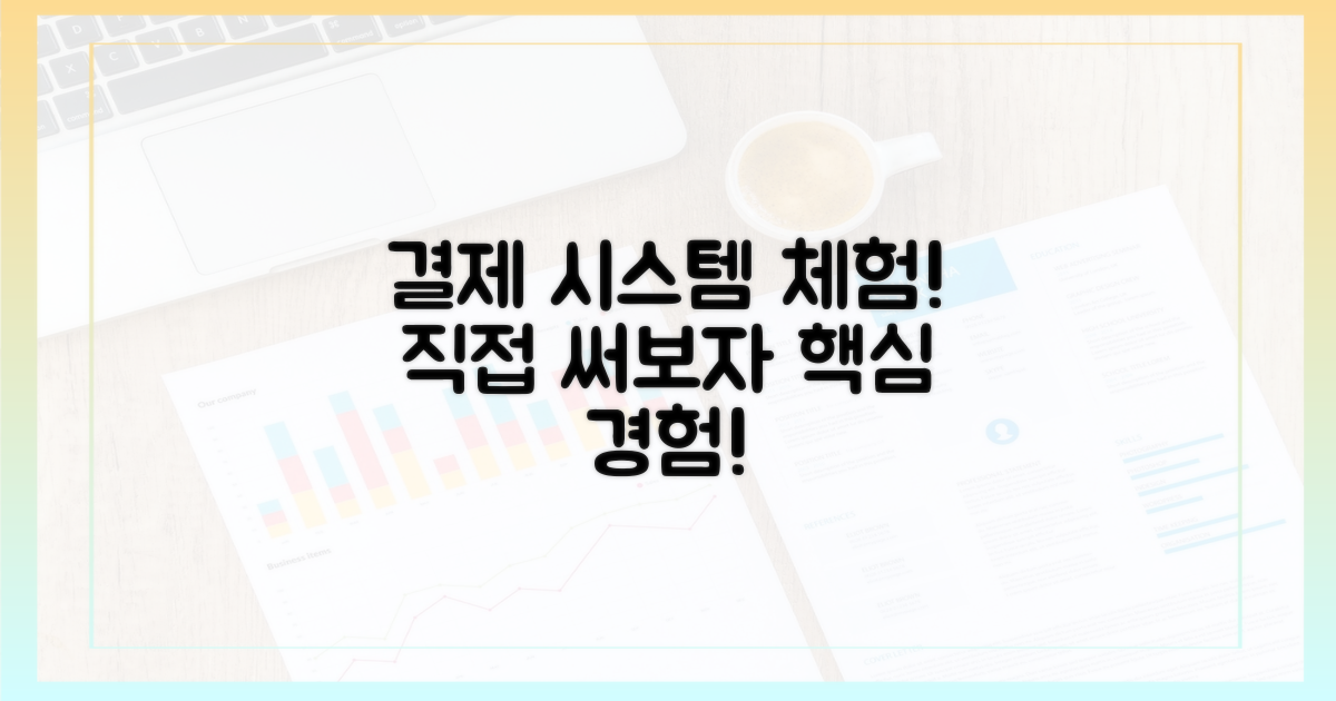 결제 시스템, 직접 경험해봐요