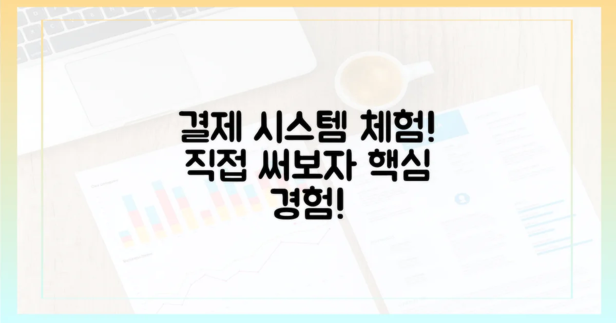 결제 시스템, 직접 경험해봐요
