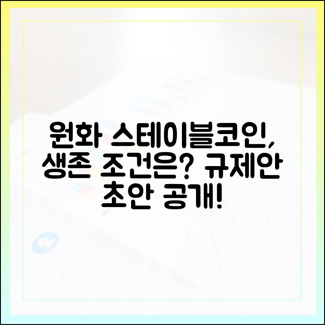 한국 정부 규제안 초안, 원화 스테이블코인 발행사의 생존 조건