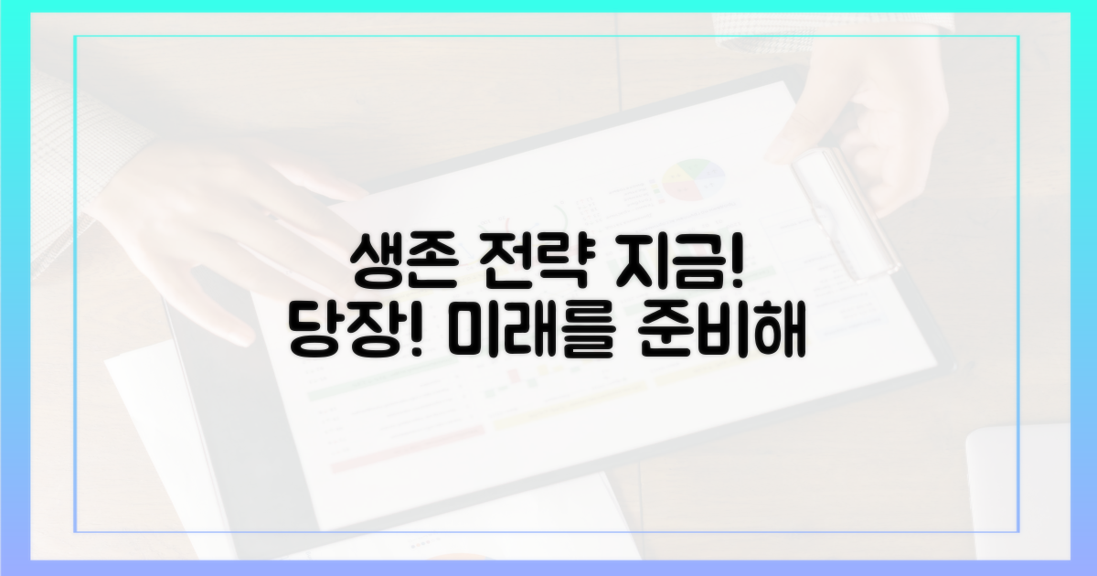 생존 전략, 지금 세우세요