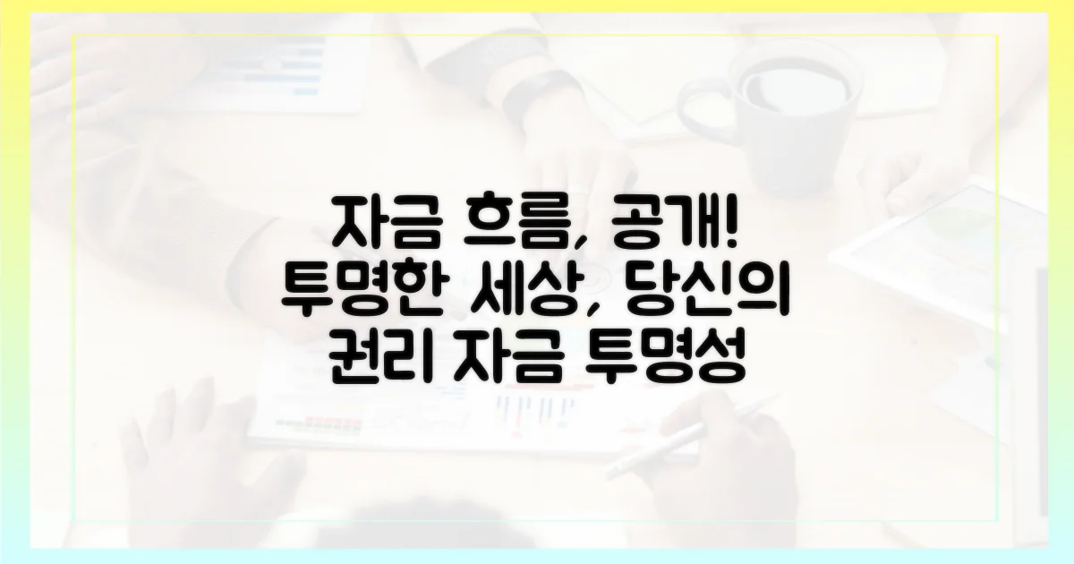 자금 흐름, 투명하게 공개하세요