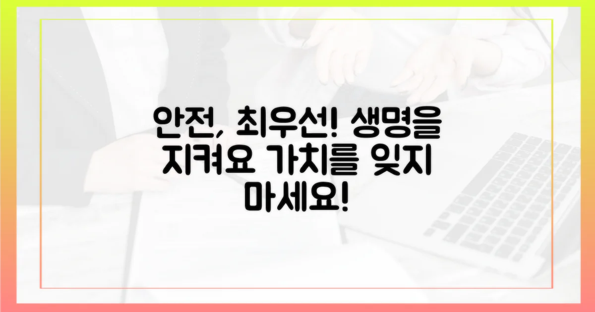 안전성, 최우선으로 하세요