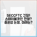 SEC·CFTC 경계심 커진 이유: 스테이블코인과 증권성 논쟁의 향방